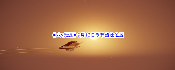 2022《sky光遇》9月13日季节蜡烛位置介绍