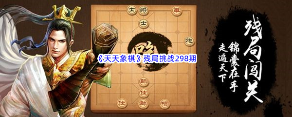 《天天象棋》残局挑战298期攻略