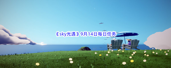 2022《sky光遇》9月14日每日任务攻略