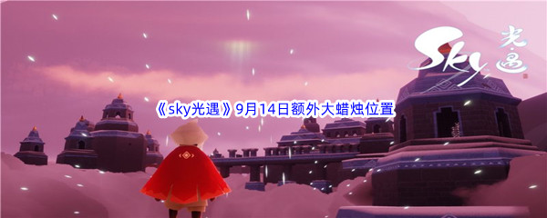 2022《sky光遇》9月14日额外大蜡烛位置分享