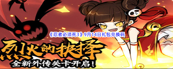 2022《忍者必须死3》9月14日礼包兑换码分享