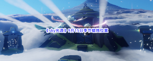 2022《sky光遇》9月15日季节蜡烛位置介绍