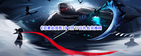  2022《忍者必须死3》9月17日礼包兑换码分享