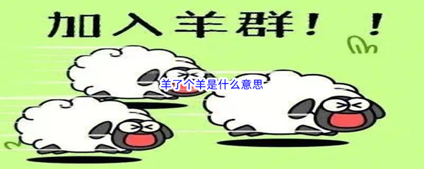 羊了个羊是什么意思