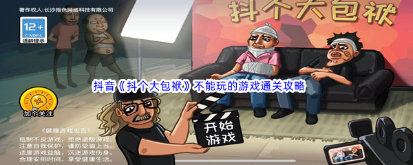 抖音《抖个大包袱》不能玩的游戏通关攻略