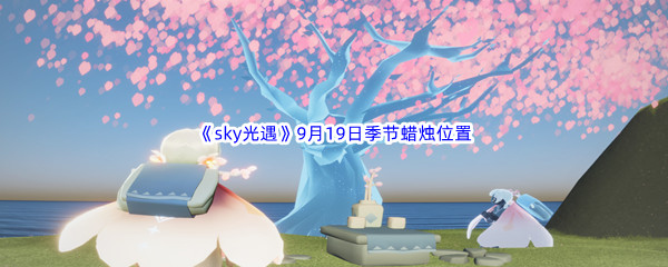 2022《sky光遇》9月19日季节蜡烛位置介绍