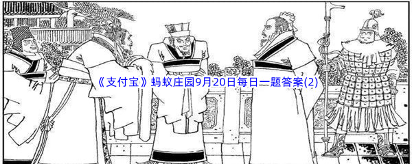 2022《支付宝》蚂蚁庄园9月20日每日一题答案(2)