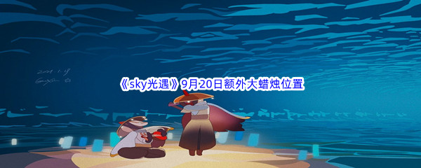 2022《sky光遇》9月20日额外大蜡烛位置分享