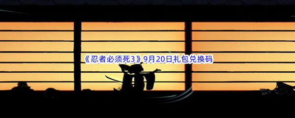  2022《忍者必须死3》9月20日礼包兑换码分享