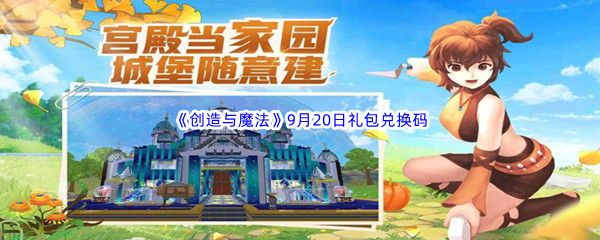 2022《创造与魔法》9月20日礼包兑换码分享