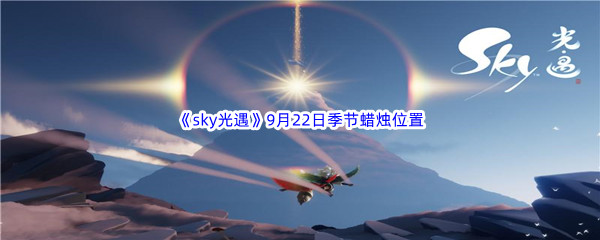 2022《sky光遇》9月22日季节蜡烛位置介绍