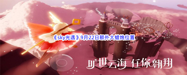 2022《sky光遇》9月22日额外大蜡烛位置分享