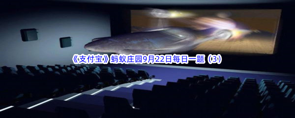 2022《支付宝》蚂蚁庄园9月22日每日一题答案(3)