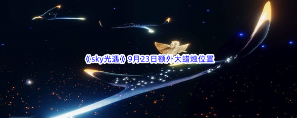 2022《sky光遇》9月23日额外大蜡烛位置分享