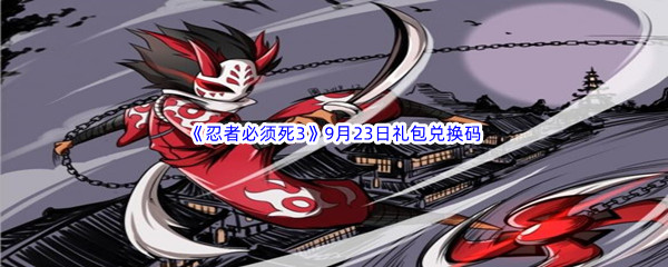  2022《忍者必须死3》9月23日礼包兑换码分享