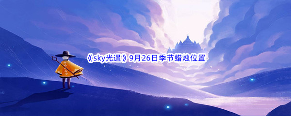 2022《sky光遇》9月26日季节蜡烛位置介绍