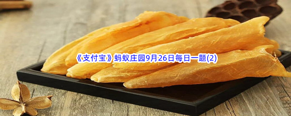 2022《支付宝》蚂蚁庄园9月26日每日一题答案(2)