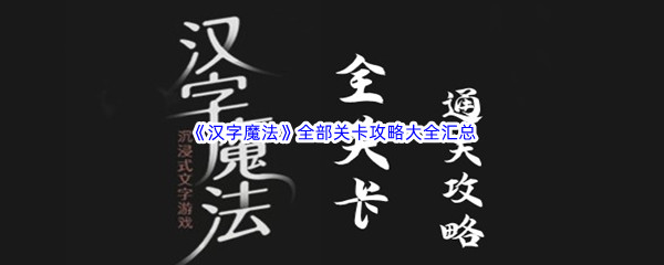 《汉字魔法》全部关卡攻略大全汇总