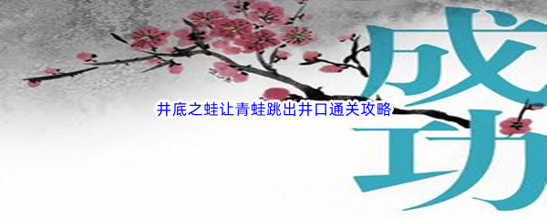 《汉字魔法》井底之蛙让青蛙跳出井口通关攻略