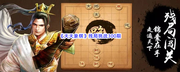 《天天象棋》残局挑战300期攻略