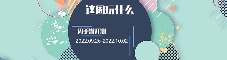 这周玩什么第103期：全新游戏上线，总会有你喜欢的那款