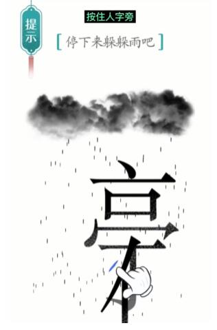 《汉字魔法》避雨过关攻略