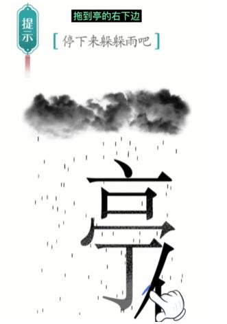 《汉字魔法》避雨过关攻略