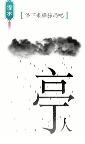 《汉字魔法》避雨过关攻略