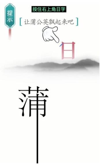 《汉字魔法》让蒲公英飘起来吧过关攻略