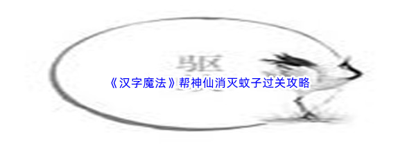 《汉字魔法》帮神仙消灭蚊子过关攻略