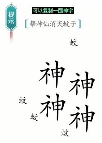 《汉字魔法》帮神仙消灭蚊子过关攻略