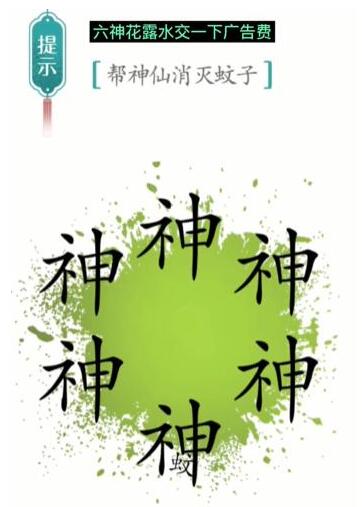 《汉字魔法》帮神仙消灭蚊子过关攻略