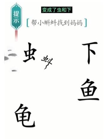 《汉字魔法》帮小蝌蚪找妈妈过关攻略