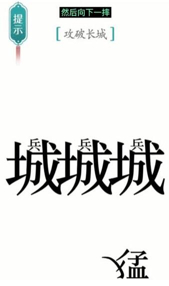 《汉字魔法》攻破长城攻略