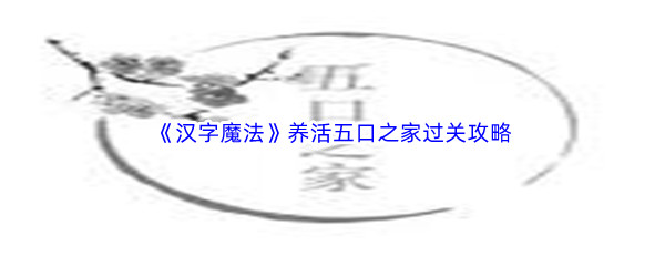 《汉字魔法》养活五口之家过关攻略