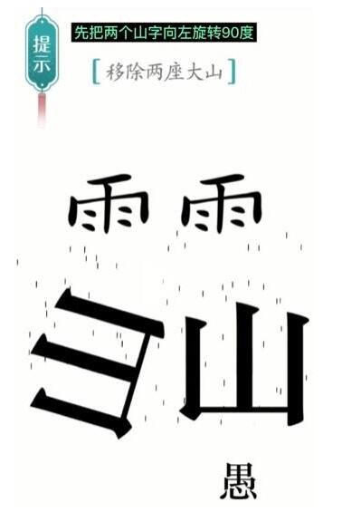 《汉字魔法》移除两座大山过关攻略