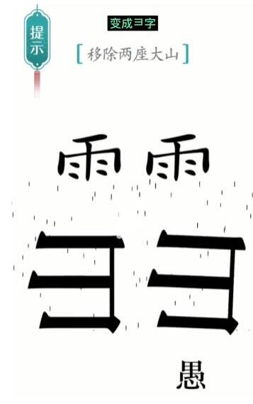 《汉字魔法》移除两座大山过关攻略