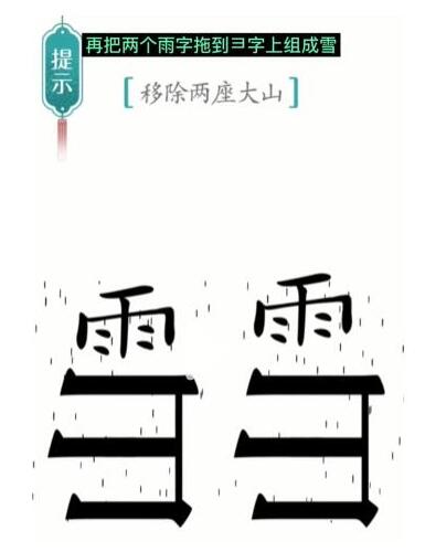 《汉字魔法》移除两座大山过关攻略