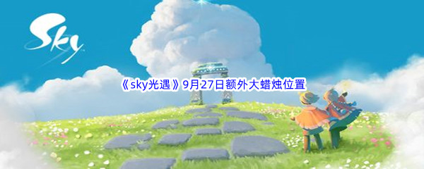2022《sky光遇》9月27日额外大蜡烛位置分享
