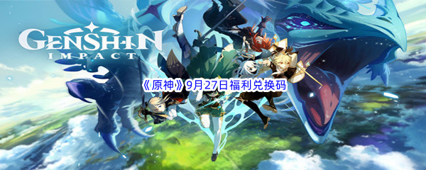 2022《原神》9月27日福利兑换码分享