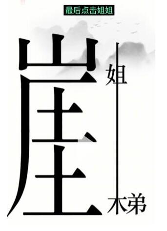 《汉字魔法》悬崖求生过关攻略