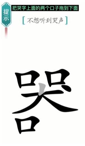 《汉字魔法》不想听到哭声过关攻略