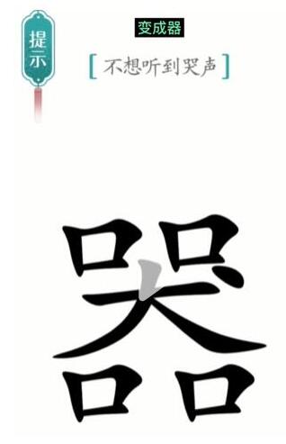 《汉字魔法》不想听到哭声过关攻略