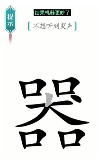 《汉字魔法》不想听到哭声过关攻略