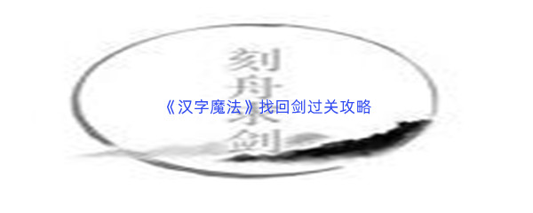 《汉字魔法》找回剑过关攻略