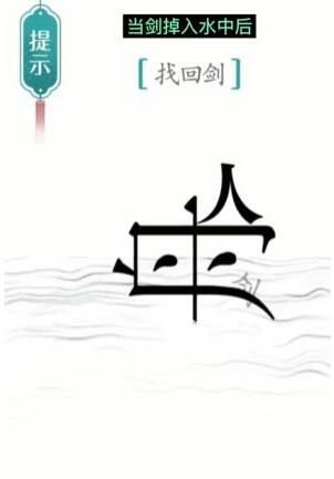 《汉字魔法》找回剑过关攻略