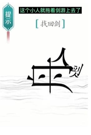 《汉字魔法》找回剑过关攻略