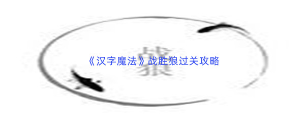 《汉字魔法》战胜狼过关攻略