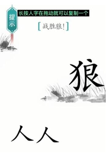 《汉字魔法》战胜狼过关攻略