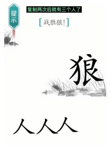 《汉字魔法》战胜狼过关攻略